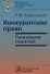 Конкурентное право: глоссарий понятий - 0