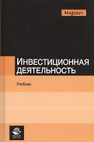 Инвестиционная деятельность. Учебник