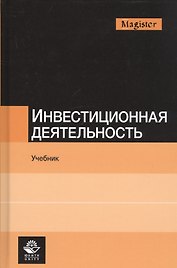 Инвестиционная деятельность. Учебник