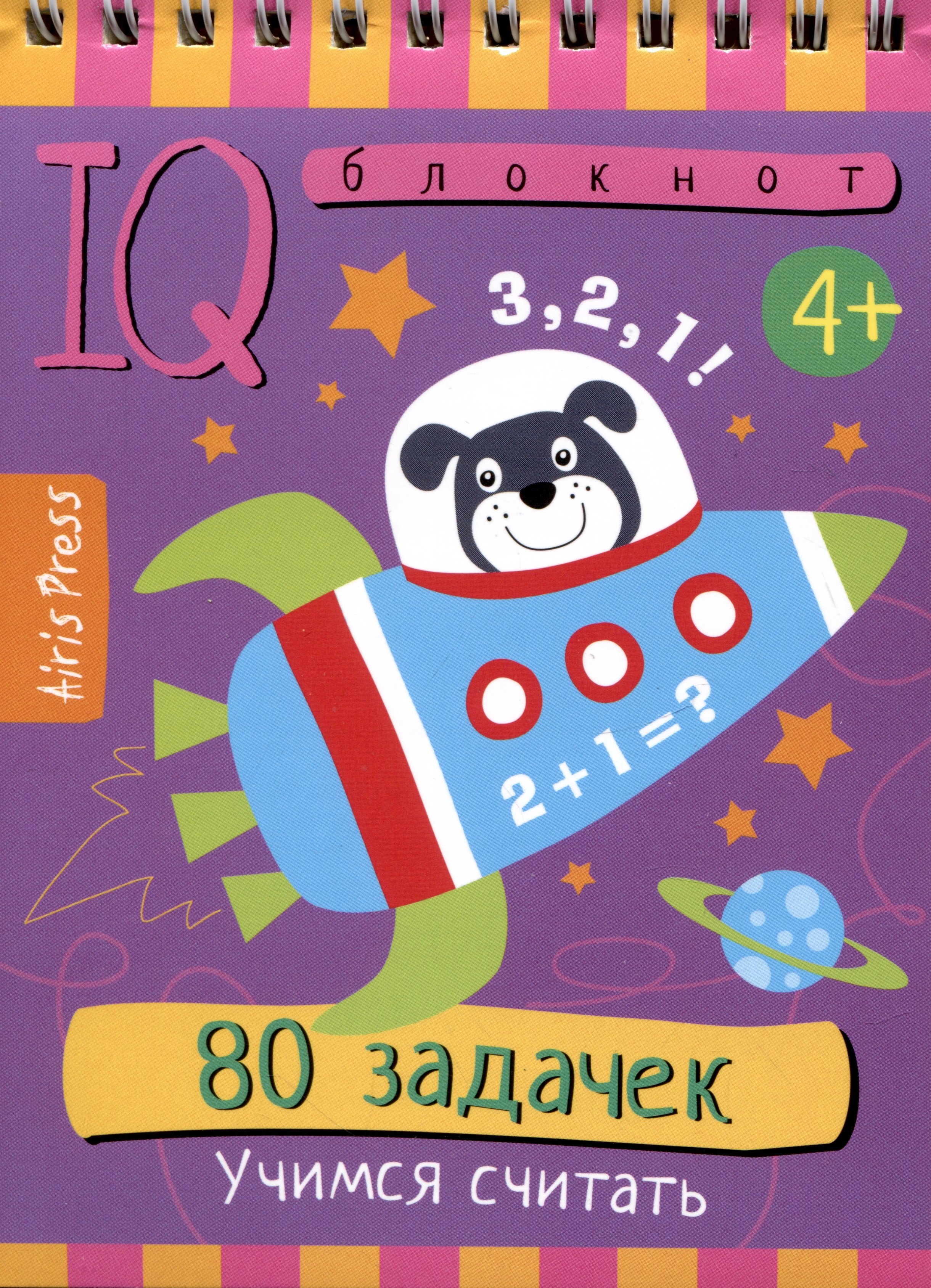 

IQ блокнот. 80 задачек. Учимся считать
