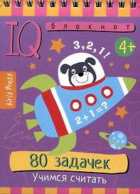 IQ блокнот. 80 задачек. Учимся считать