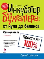 Инкубатор для бухгалтера : от нуля до баланса. Самоучитель