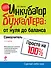 Инкубатор для бухгалтера : от нуля до баланса. Самоучитель - 0