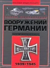Полная энциклопедия вооружений Германии Второй мировой войны 1939-1945
