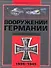 Полная энциклопедия вооружений Германии Второй мировой войны 1939-1945 - 0