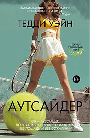 Аутсайдер