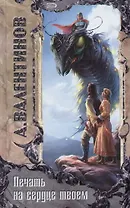 Печать на сердце твоем