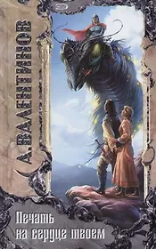 Печать на сердце твоем