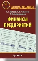 Финансы предприятий. 2-е изд.