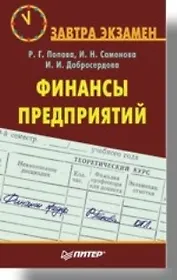 Финансы предприятий. 2-е изд.