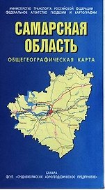 Карта Самарская область Общегеографическая (1:500000) (мягк) (раскл) (ФГУП Омск)