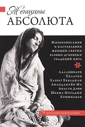 Женщины Абсолюта