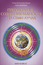 Преодоление сознания бедности на Семи Лучах. Учение Вознесенных Владык