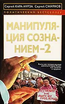Манипуляция сознанием-2