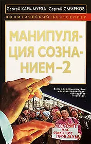 Манипуляция сознанием-2