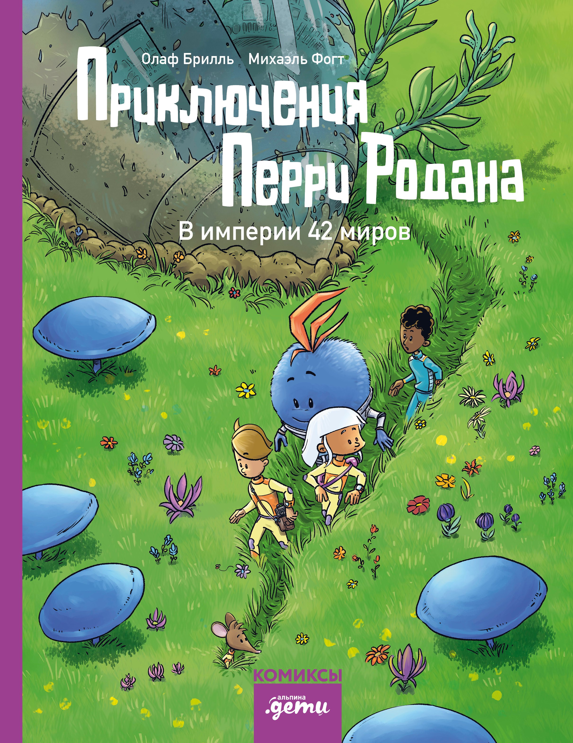 

Приключения Перри Родана. В империи 42 миров