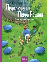 Приключения Перри Родана. В империи 42 миров
