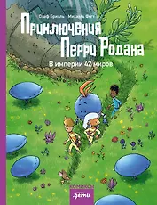 Приключения Перри Родана. В империи 42 миров