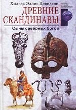 Древние скандинавы