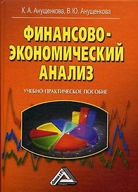 Финансово-экономический анализ: учебно-практическое пособие