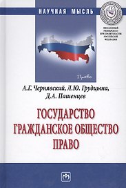 Государство. Гражданское общество. Право
