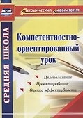 Компетентностно-ориентированный урок. Целеполагание. Проектирование. Оценка эффективности. ФГОС - 0
