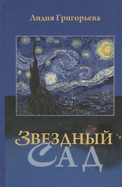 Звездный сад