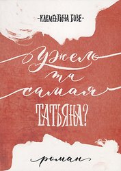 Ужель та самая Татьяна?