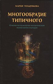 Многообразие типичного. Очерки по культурно-исторической психологии народов