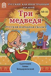 Три медведя: русская народная сказка. А0-А1