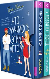 Комплект из 2-х книг Тессы Бейли в подарочном футляре ( Что случилось этим летом + У любви на крючке )