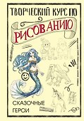 Творческий курс по рисованию. Сказочные герои - 0