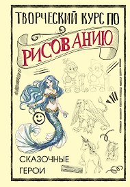 Творческий курс по рисованию. Сказочные герои
