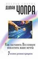 Как заставить Вселенную воплотить наши мечты. 7 великих духовных принципов