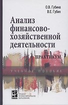 Анализ финансово-хозяйственной деятельности: Практикум: Учебное пособие