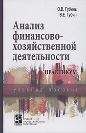 Анализ финансово-хозяйственной деятельности: Практикум: Учебное пособие