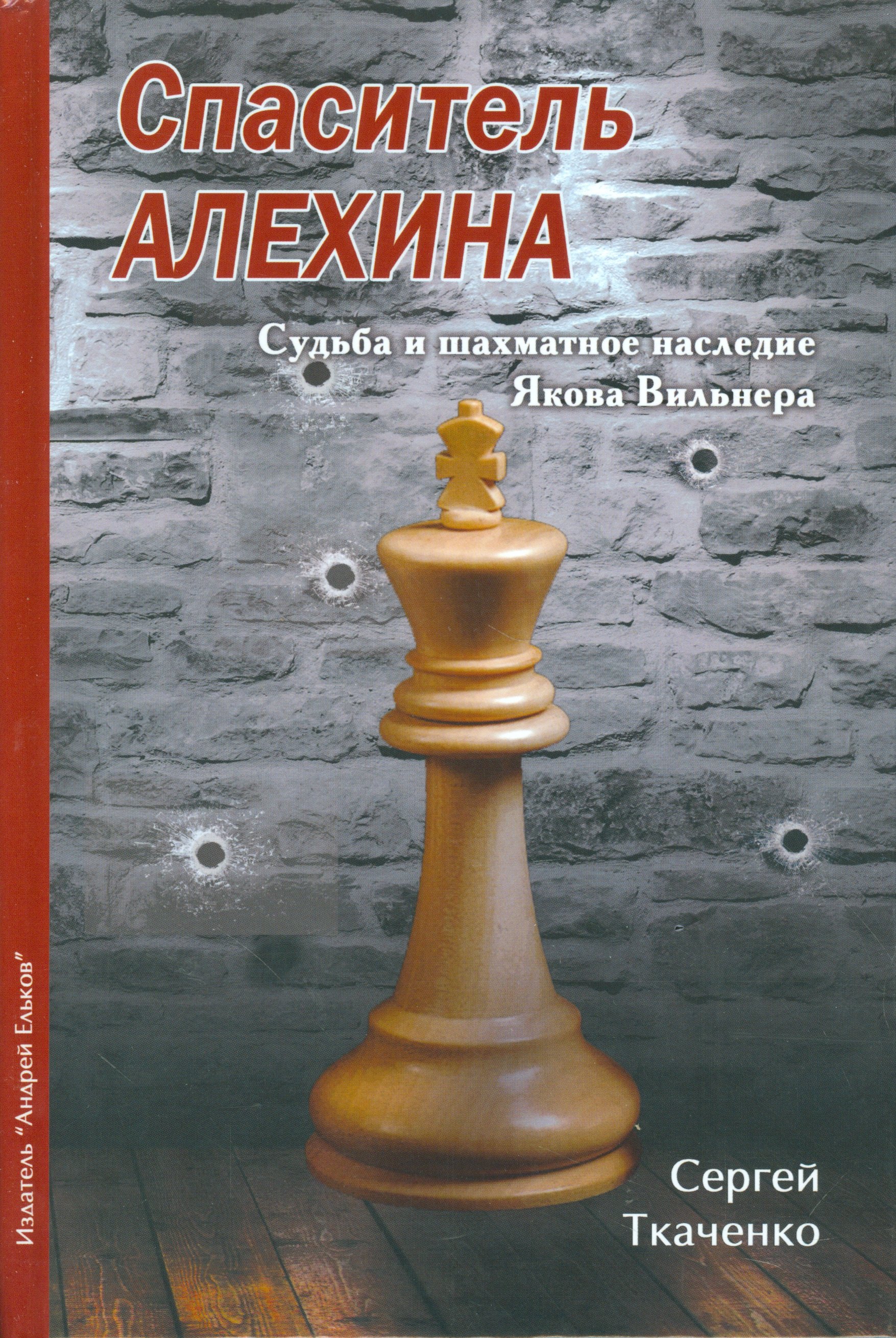 

Спаситель Алехина.Судьба и шахматное наследие Якова Вильнера