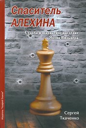 Спаситель Алехина.Судьба и шахматное наследие Якова Вильнера