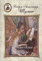 Шуман. Детские сцены