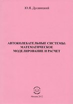 Автоколебательные системы: математическое моделирование и расчет