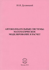 Автоколебательные системы: математическое моделирование и расчет