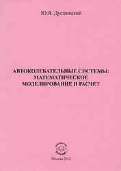 Автоколебательные системы: математическое моделирование и расчет
