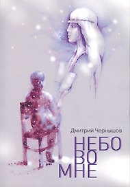 Небо во мне Поэтический сборник (илл. Виноградова) (м) Чернышов