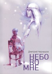 Небо во мне Поэтический сборник (илл. Виноградова) (м) Чернышов