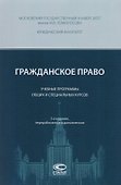 Гражданское право Учебные программы общих и спец. курсов (3 изд) (м) Суханов - 0