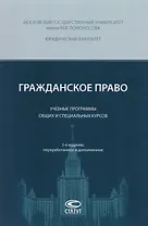 Гражданское право Учебные программы общих и спец. курсов (3 изд) (м) Суханов