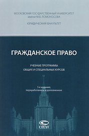 Гражданское право Учебные программы общих и спец. курсов (3 изд) (м) Суханов