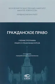 Гражданское право Учебные программы общих и спец. курсов (3 изд) (м) Суханов