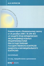 Комментарий к Федеральному закону от 26 декабря 2008 г. № 294-ФЗ «О защите прав юридических лиц и индивидуальных предпринимателей при осуществлении государственного контроля (надзора) и муниципального контроля» (постатейный)
