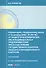 Комментарий к Федеральному закону от 26 декабря 2008 г. № 294-ФЗ «О защите прав юридических лиц и индивидуальных предпринимателей при осуществлении государственного контроля (надзора) и муниципального контроля» (постатейный) - 0
